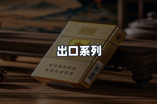 出口系列