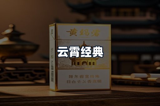 云霄经典