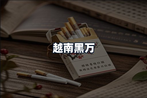 越南黑万